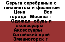 Серьги серебряные с танзанитом и фианитом › Цена ­ 1 400 - Все города, Москва г. Одежда, обувь и аксессуары » Аксессуары   . Алтайский край,Змеиногорск г.